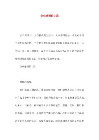 企业感谢信3篇（二）