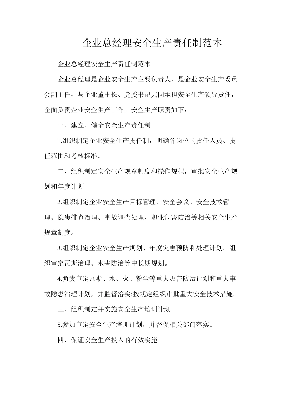 企业总经理安全生产责任制范本_第1页