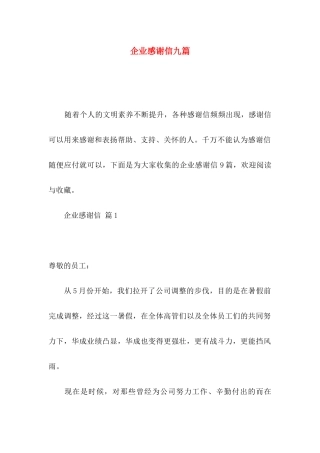 企业感谢信九篇