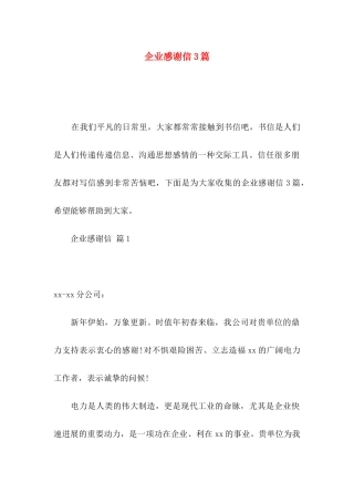 企业感谢信3篇（一）