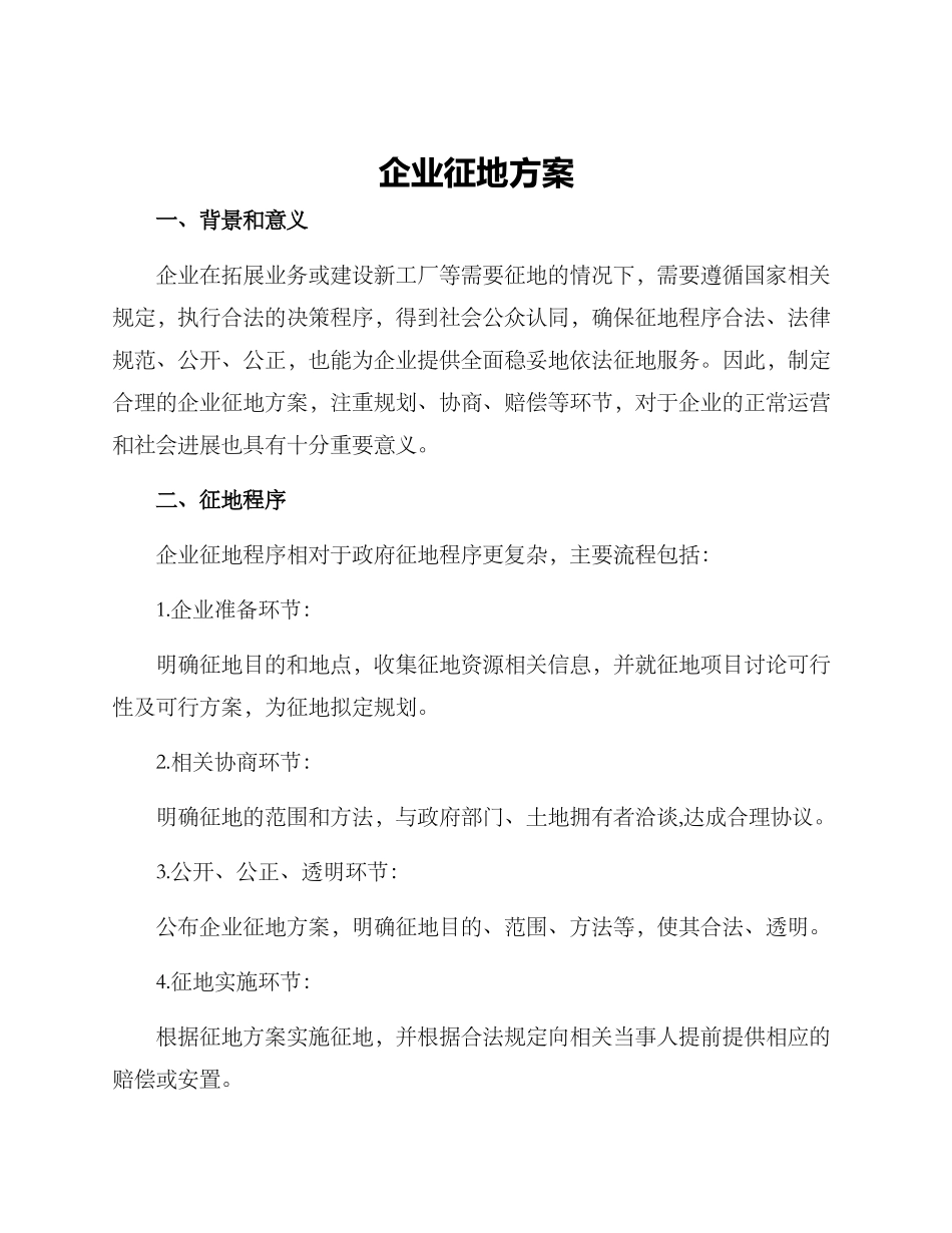 企业征地方案_第1页