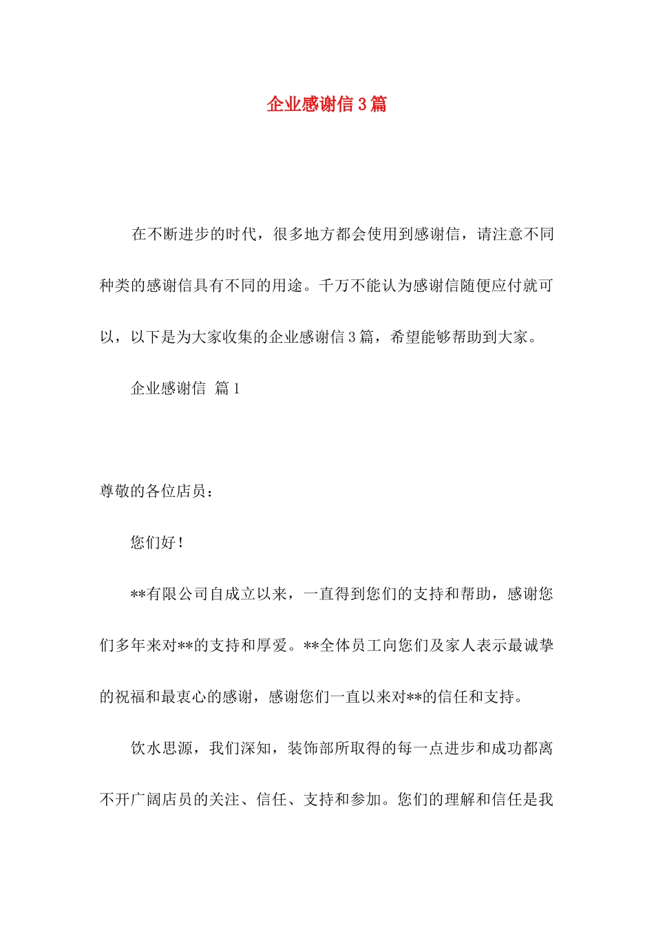 企业感谢信3篇_第1页