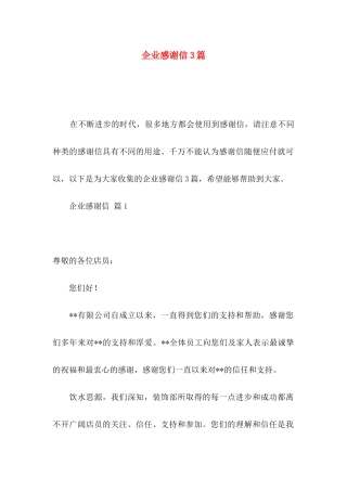企业感谢信3篇