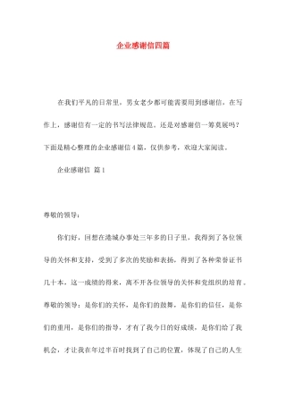企业感谢信四篇