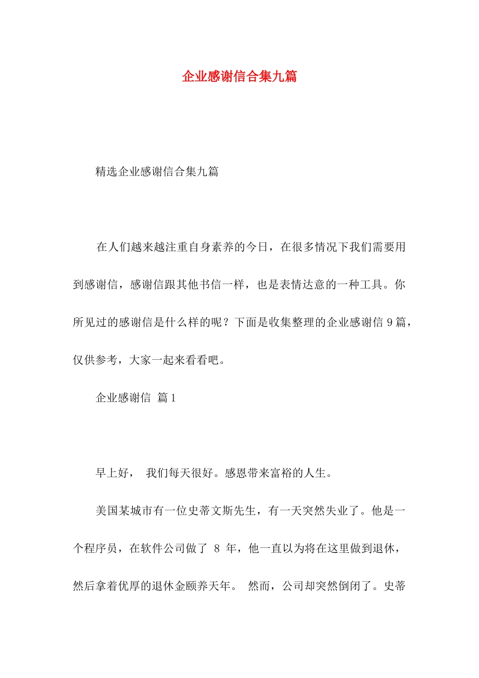 企业感谢信合集九篇_第1页