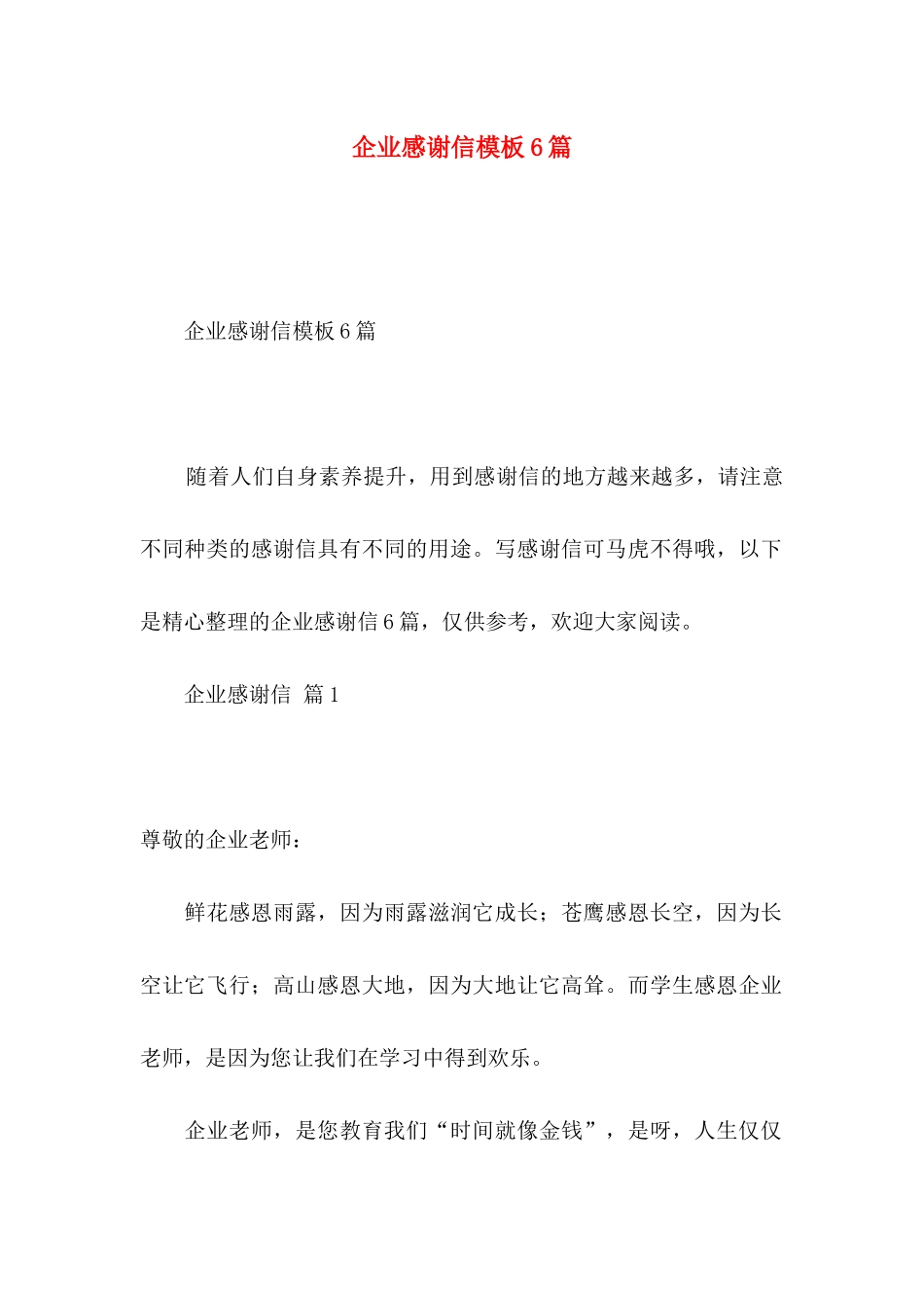企业感谢信模板6篇_第1页