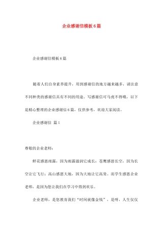 企业感谢信模板6篇