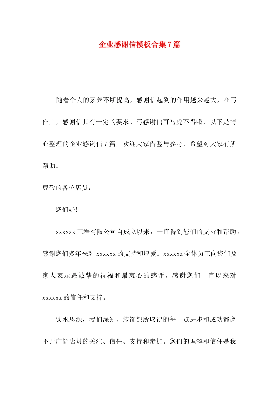 企业感谢信模板合集7篇_第1页