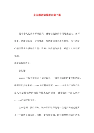 企业感谢信模板合集7篇