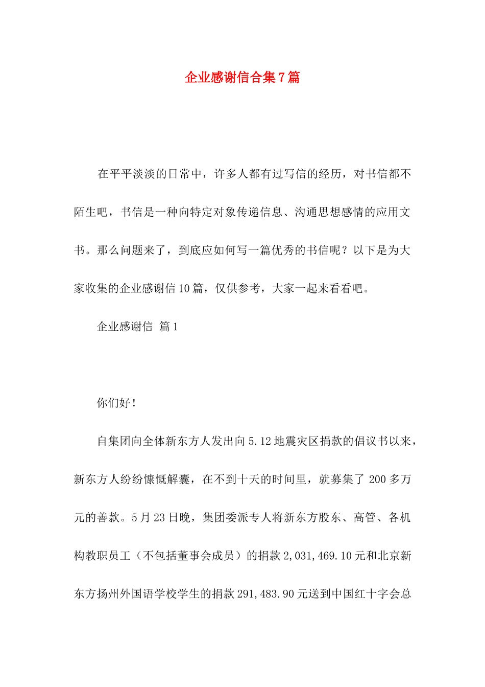 企业感谢信合集7篇_第1页
