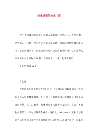 企业感谢信合集7篇