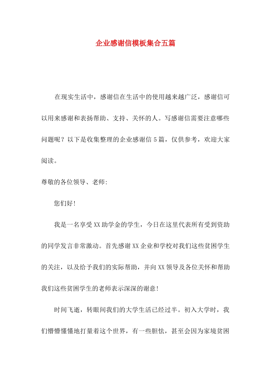 企业感谢信模板集合五篇_第1页