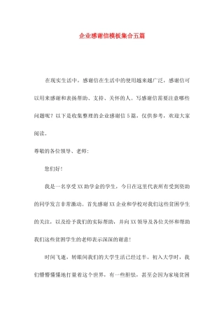 企业感谢信模板集合五篇