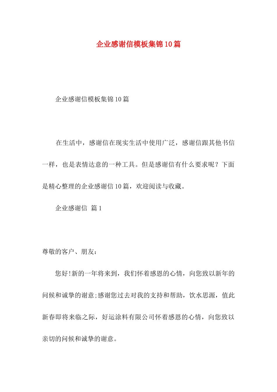 企业感谢信模板集锦10篇_第1页