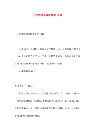 企业感谢信模板集锦10篇