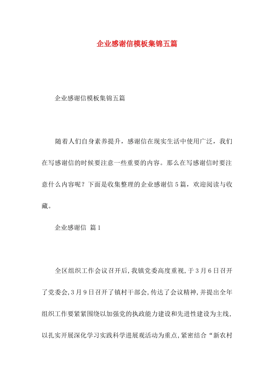 企业感谢信模板集锦五篇_第1页