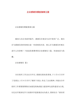 企业感谢信模板集锦五篇