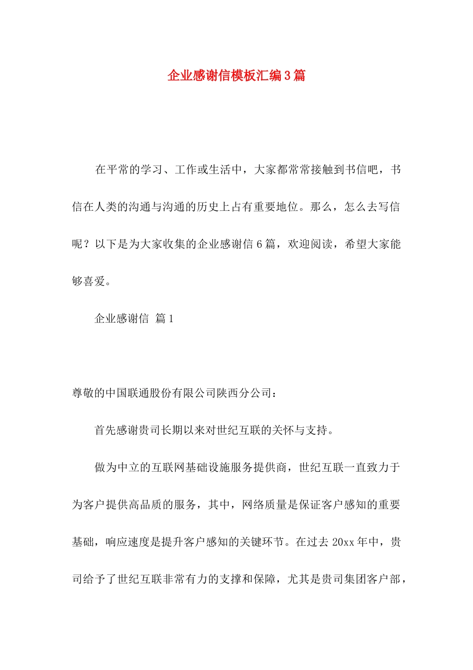 企业感谢信模板汇编3篇_第1页