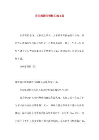 企业感谢信模板汇编3篇