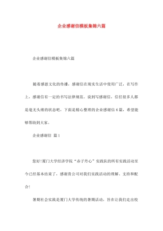 企业感谢信模板集锦六篇