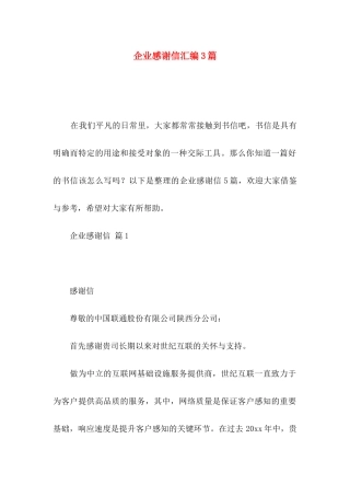 企业感谢信汇编3篇
