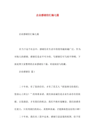 企业感谢信汇编七篇