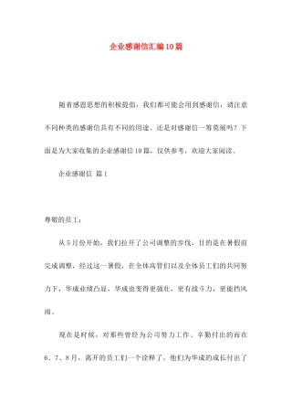企业感谢信汇编10篇