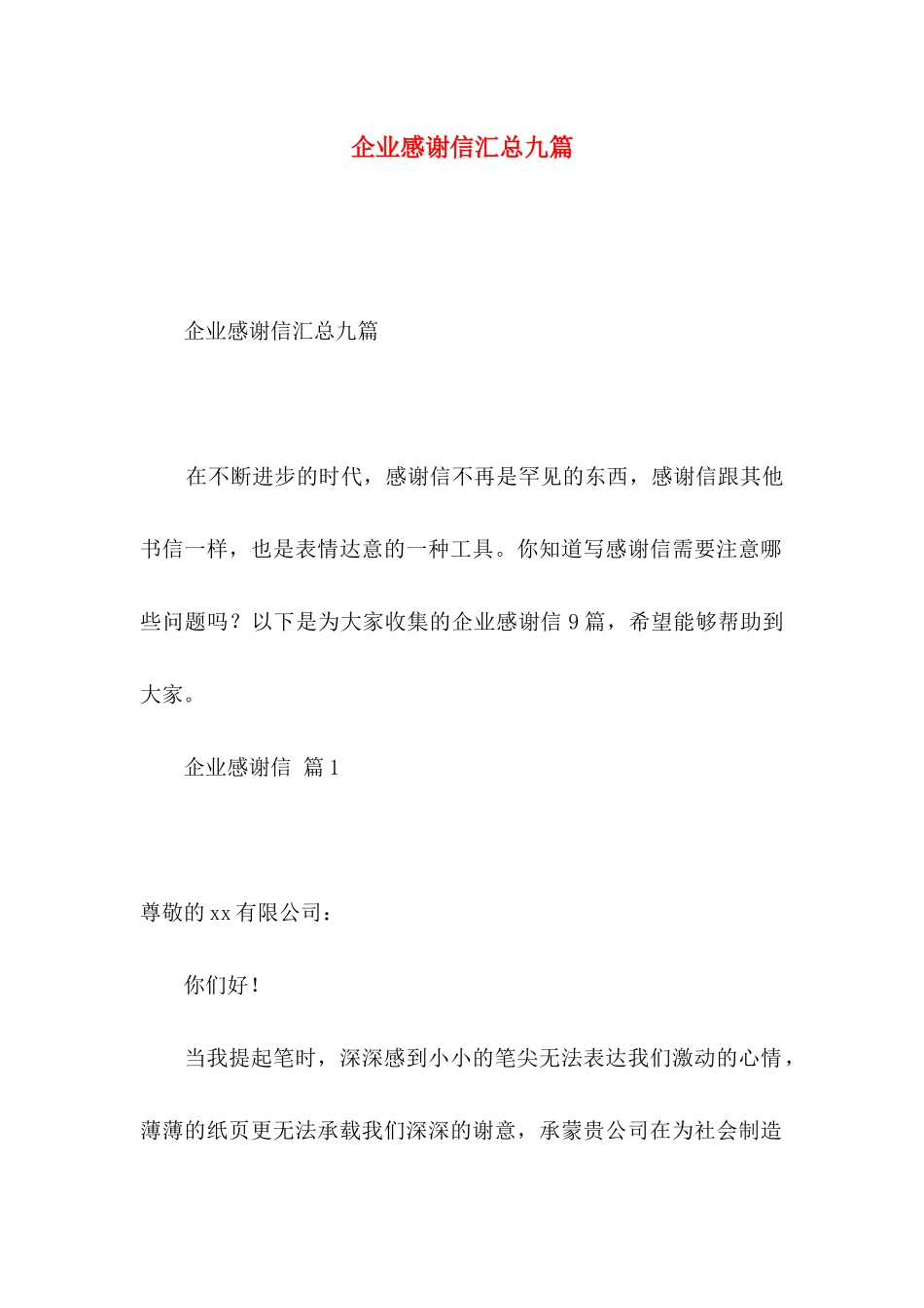 企业感谢信汇总九篇_第1页