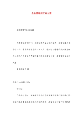 企业感谢信汇总九篇