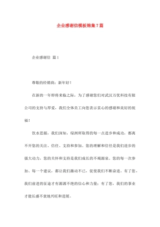 企业感谢信模板锦集7篇