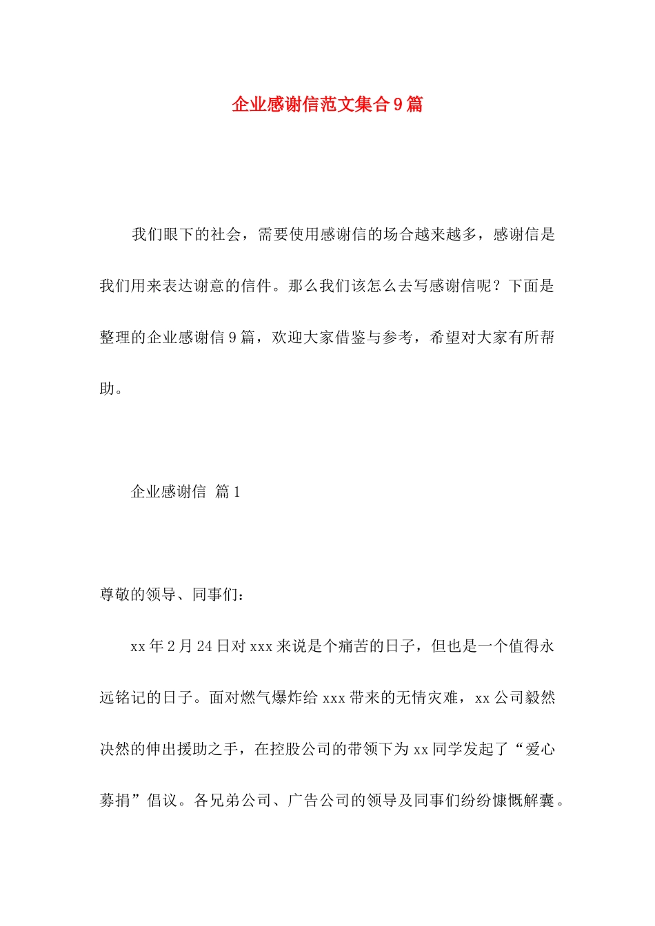 企业感谢信范文集合9篇_第1页