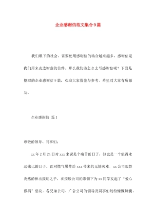 企业感谢信范文集合9篇