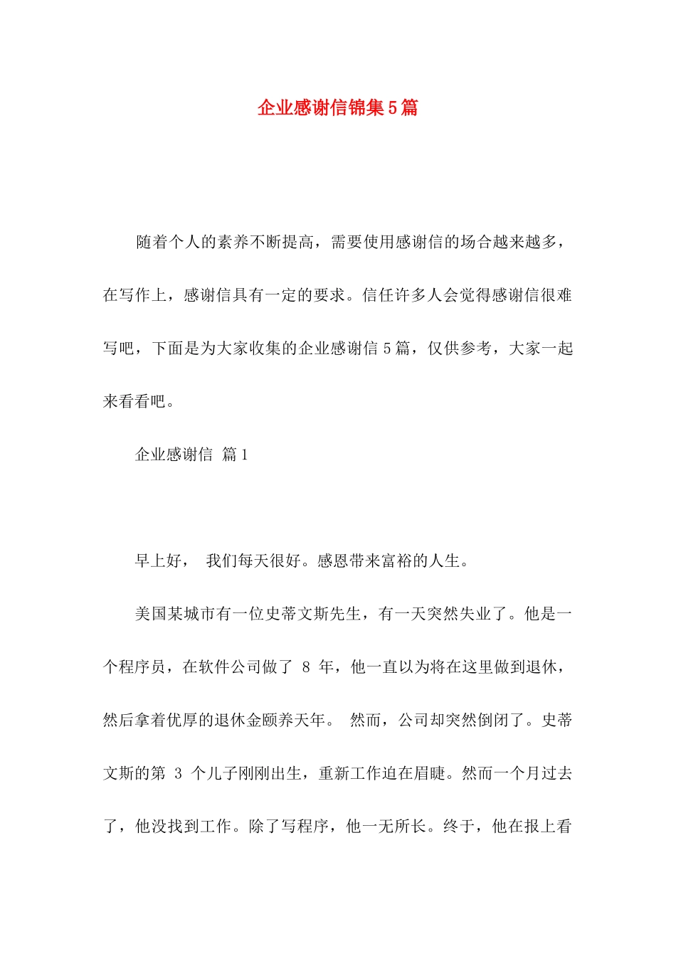 企业感谢信锦集5篇_第1页