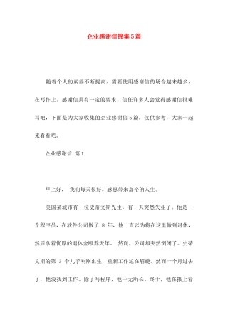 企业感谢信锦集5篇