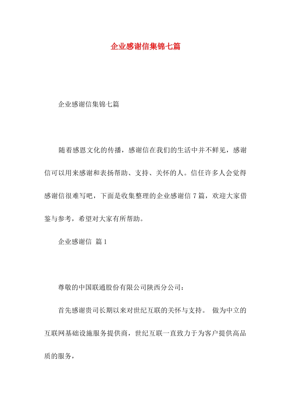 企业感谢信集锦七篇_第1页