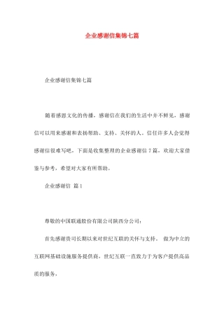 企业感谢信集锦七篇