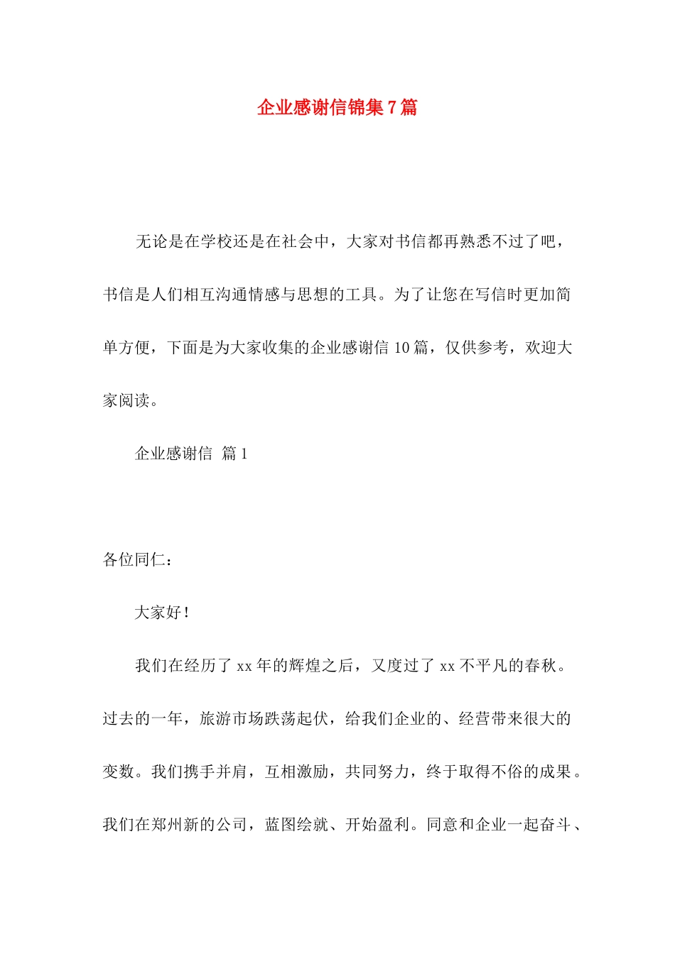 企业感谢信锦集7篇_第1页