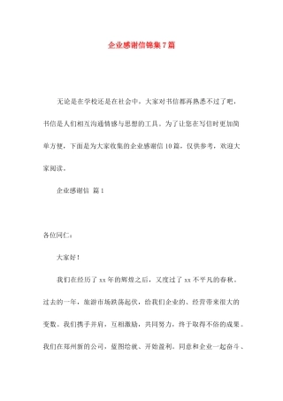 企业感谢信锦集7篇