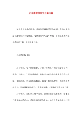 企业感谢信范文合集七篇
