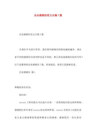 企业感谢信范文合集7篇
