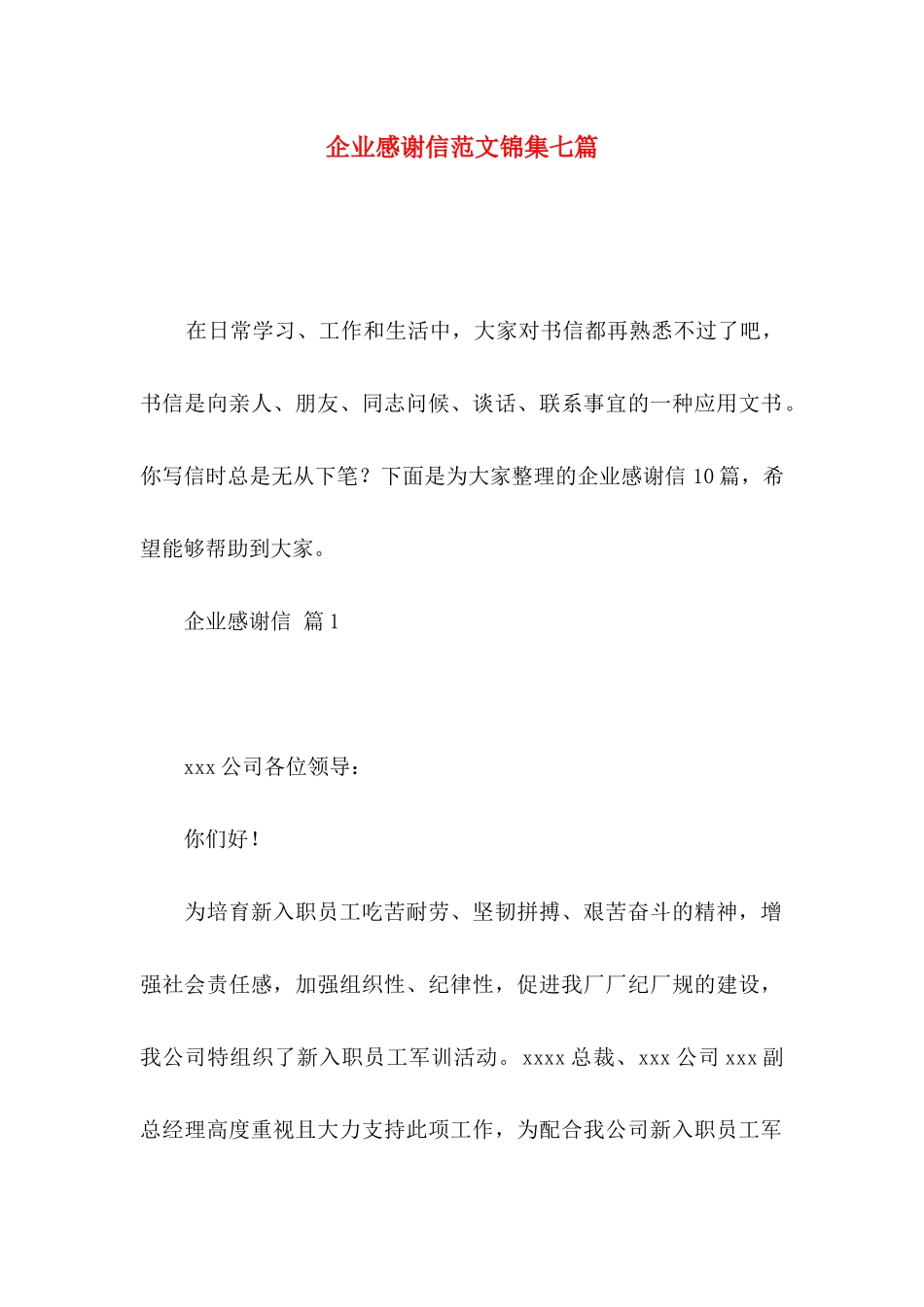 企业感谢信范文锦集七篇_第1页