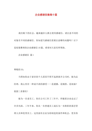 企业感谢信集锦十篇