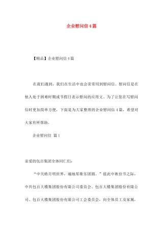 企业慰问信4篇