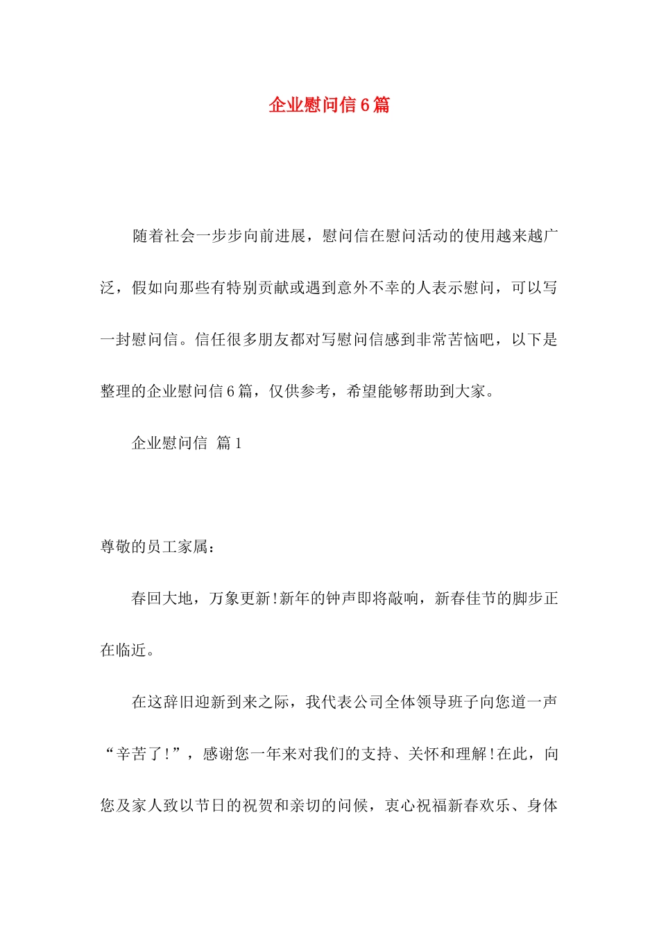 企业慰问信6篇_第1页