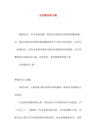 企业慰问信6篇