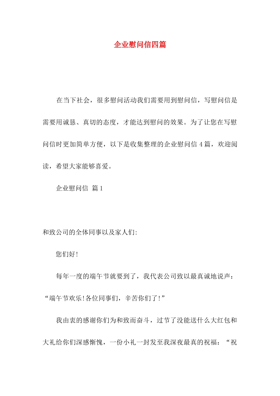 企业慰问信四篇_第1页