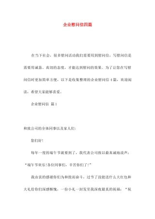 企业慰问信四篇