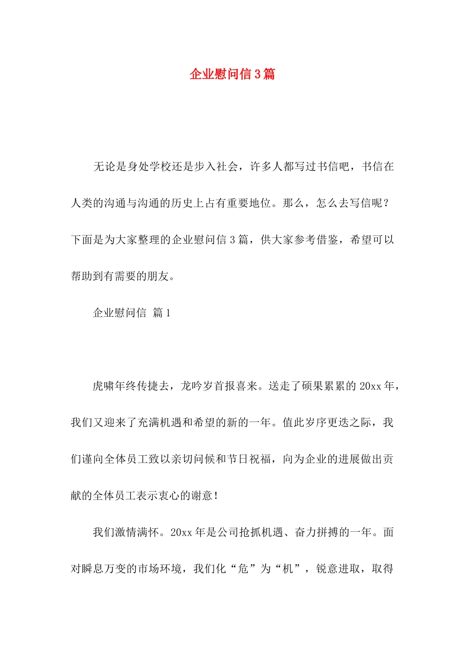 企业慰问信3篇_第1页