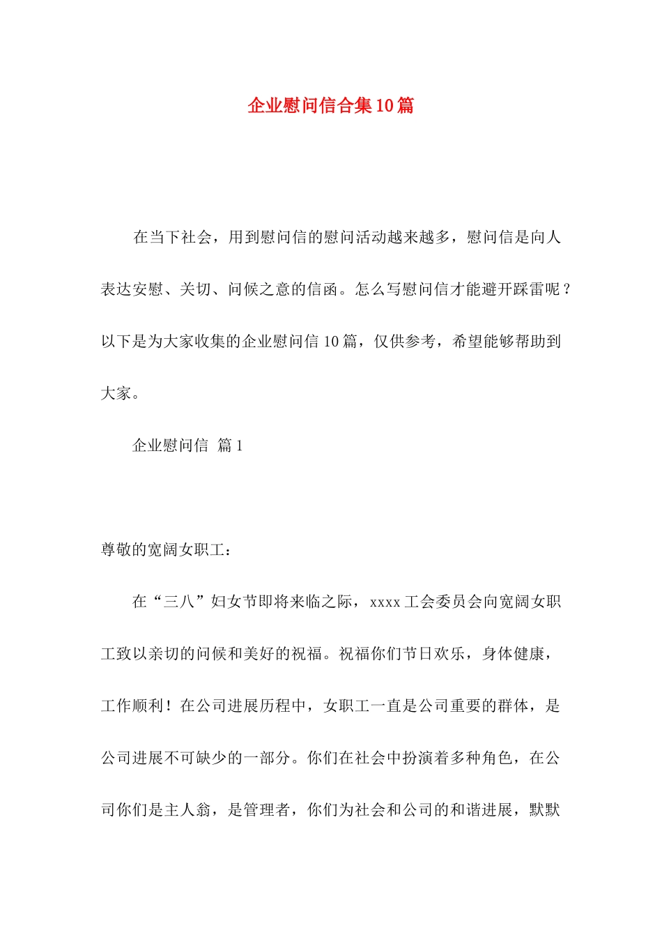 企业慰问信合集10篇_第1页