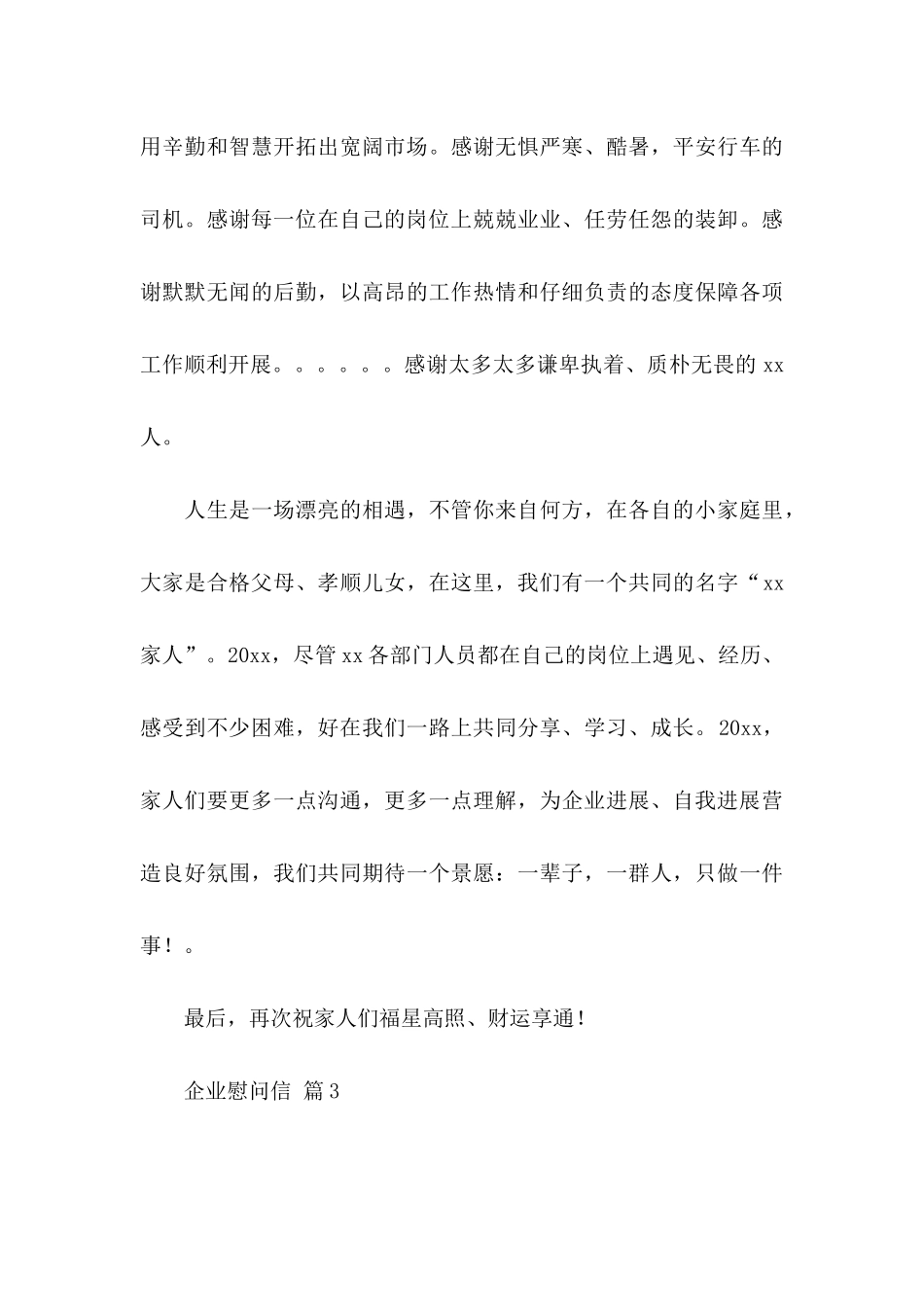 企业慰问信合集十篇_第3页